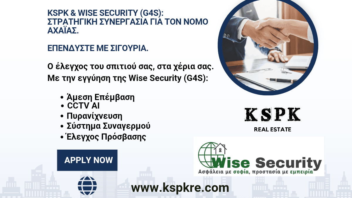 Επένδυση στην Κατοικία, Επένδυση στην Ασφάλεια: Η KSPK Real Estate συναντά τη Wise Security (Αντιπρόσωποι G4S για Νομό Αχαΐας).